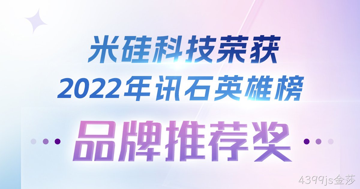 4399js金莎科技荣获2022年讯石英雄榜-品牌推荐奖