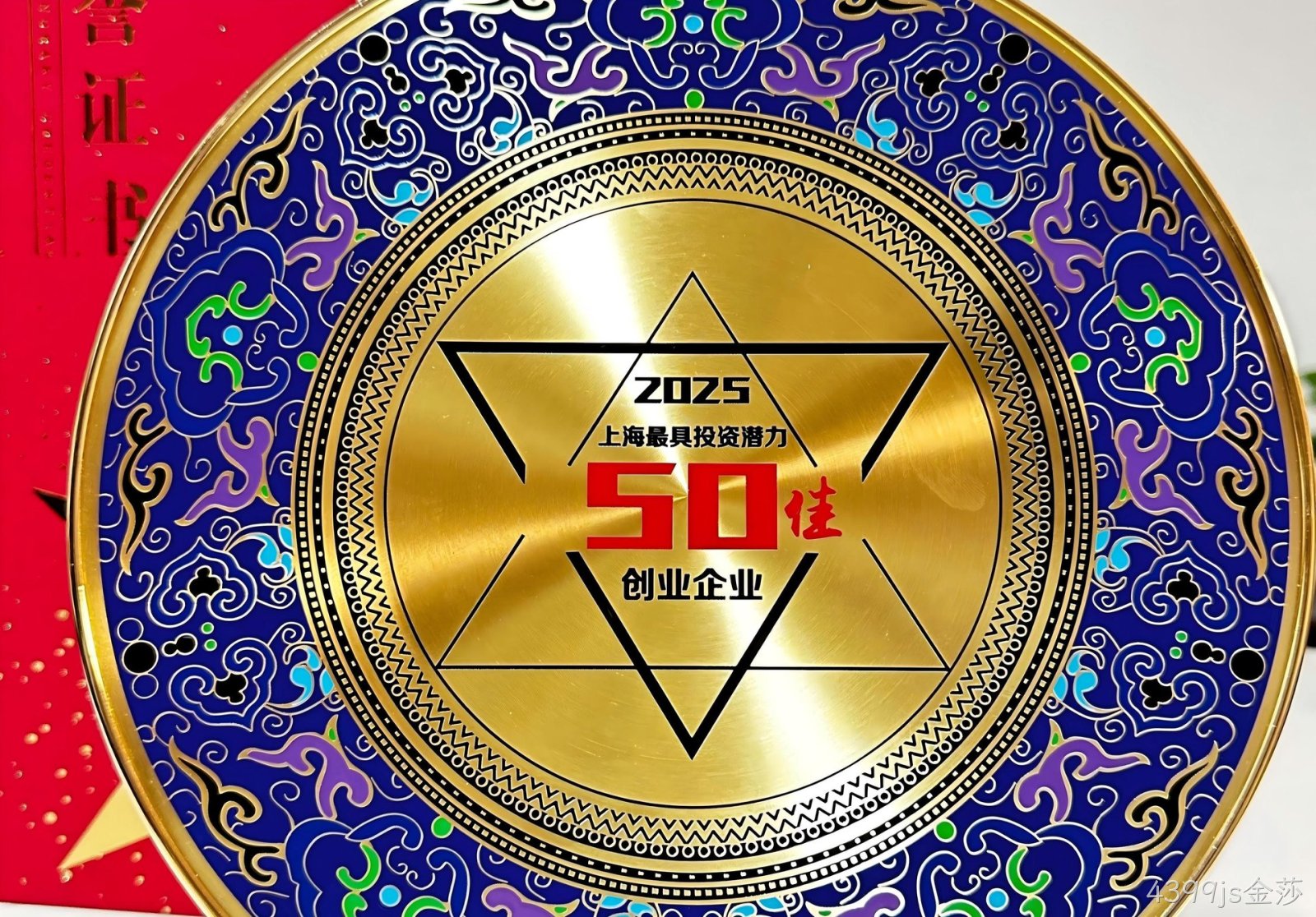 喜讯：祝贺4399js金莎科技荣获“2025上海最具投资潜力50佳企业”