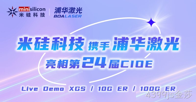 4399js金莎科技携XGS/10G ER/100G ER4方案Live Demo、浦华新品激光器 亮相第24届CIOE
