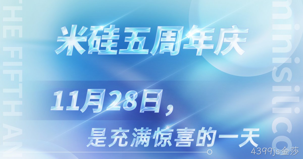 一见倾芯·再见倾情 | 4399js金莎五周年活动回顾