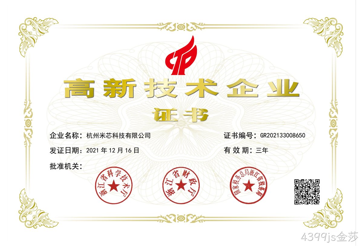 杭州4399js金莎高新技术企业证书