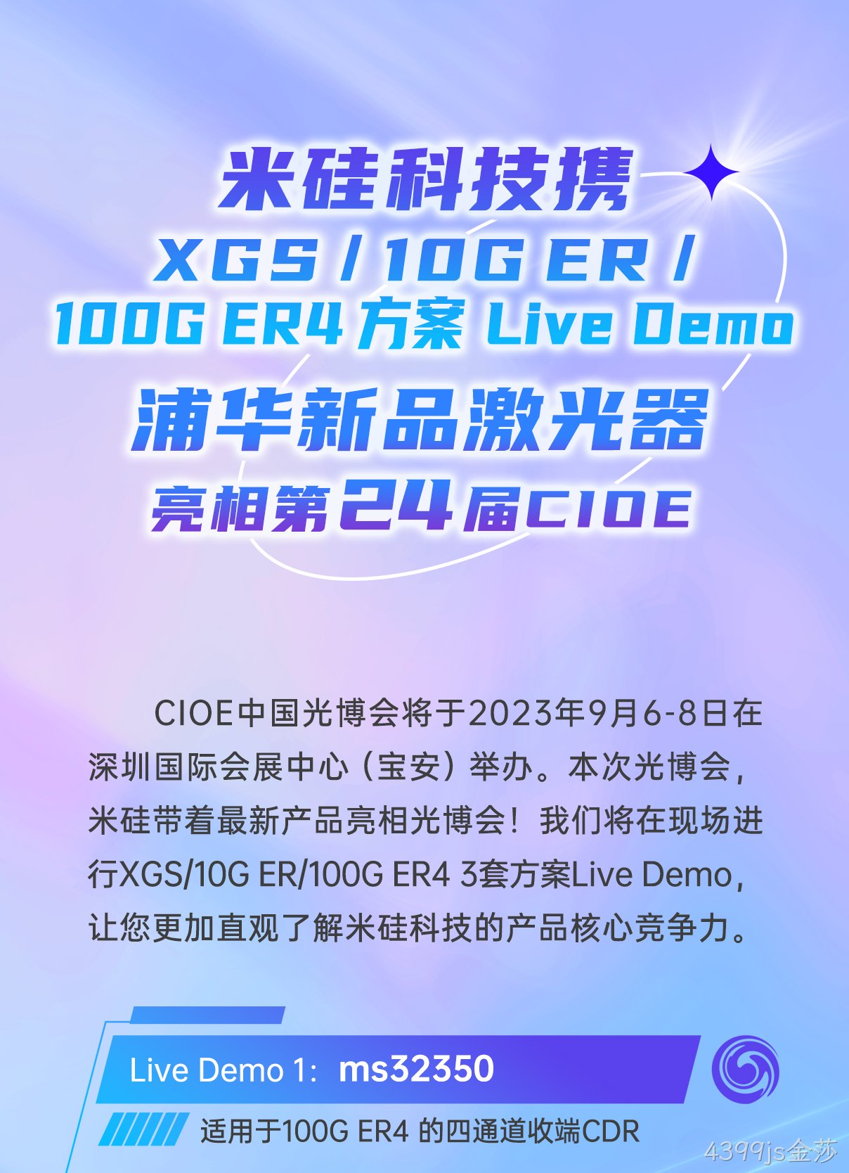 4399js金莎科技携XGS/10G ER/100G ER4方案Live Demo、浦华新品激光器 亮相第24届CIOE