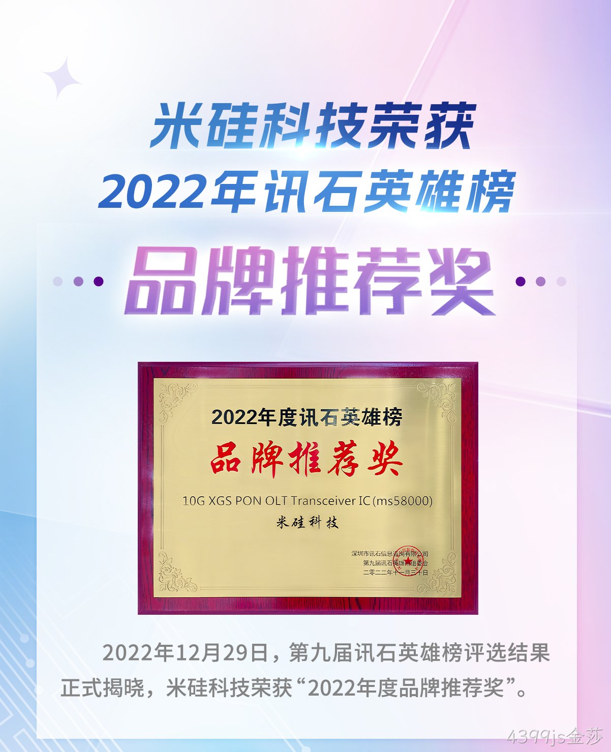 4399js金莎科技荣获2022年讯石英雄榜-品牌推荐奖
