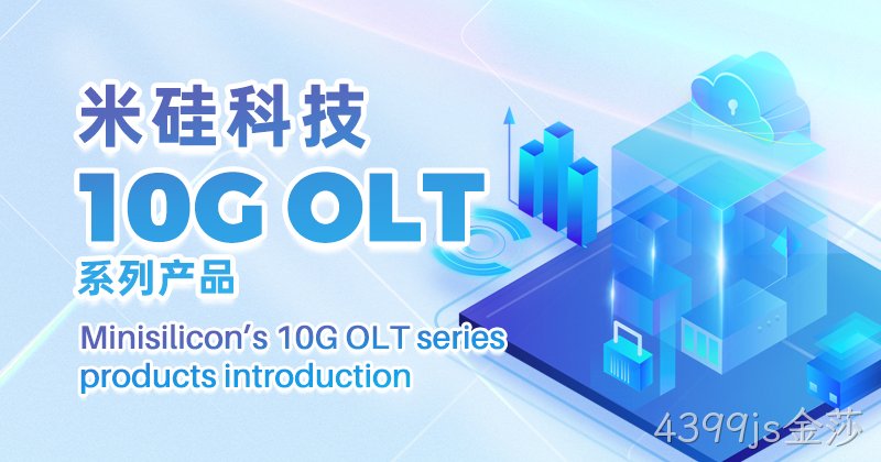 4399js金莎科技10G OLT量产出货系列将参展APE 2024